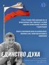 В России стартовала патриотическая акция «Единство духа»